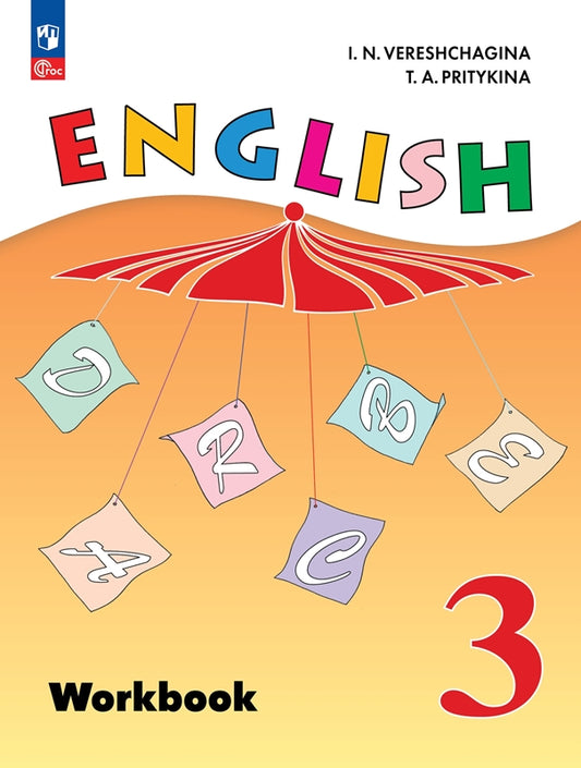 Верещагина Английский язык. 3 класс. Рабочая тетрадь. (к учебному пособию)