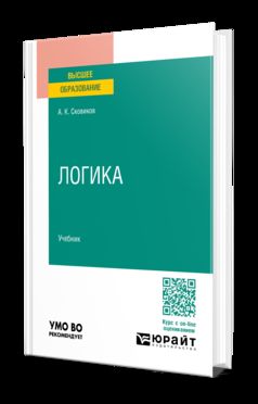 ЛОГИКА. Учебник для вузов