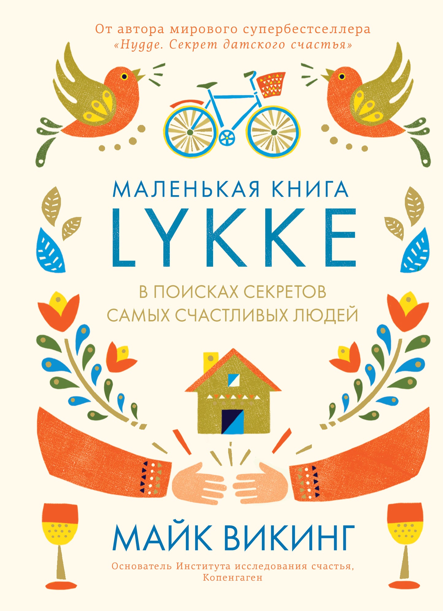 Люкке. В поисках секретов самых счастливых людей