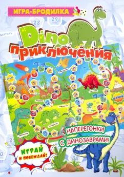Настольная игра-бродилка. Диноприключения. (игровое поле, 4 фишки, 1 кубик)