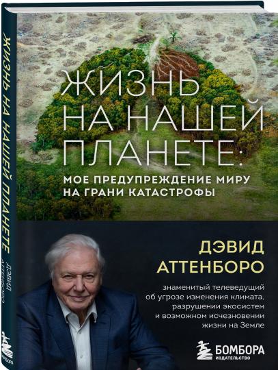 Жизнь на нашей планете. Мое предупреждение миру на грани катастрофы