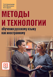 Методы и технологии обучения русскому языку как иностранному.