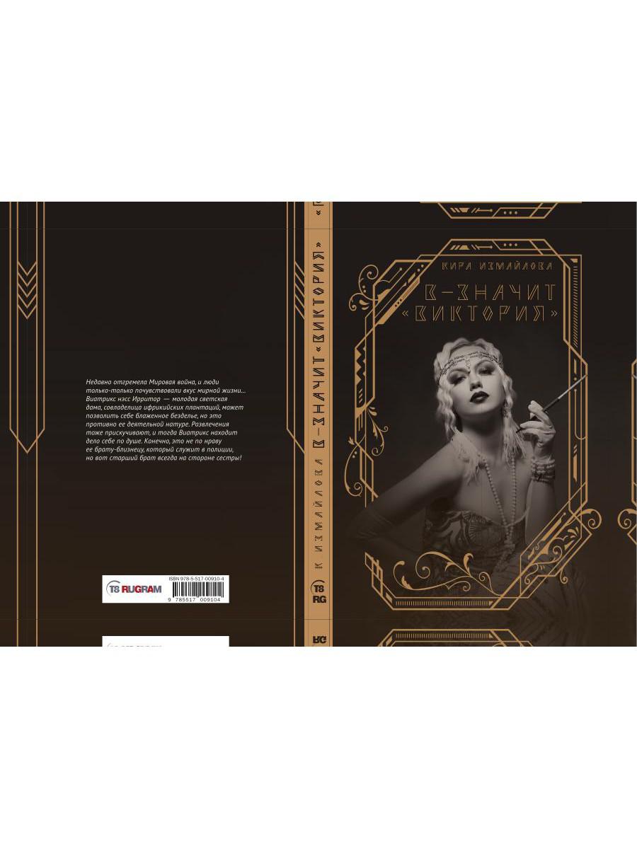 В - значит «Виктория»