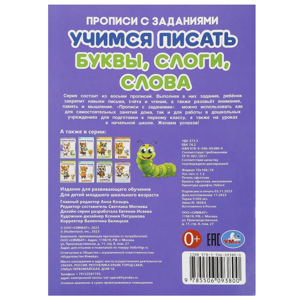 Буквы, слоги, слова. Учимся писать. Прописи с заданиями. 165х235мм. Скрепка. 16 pièces. Умка в кор.50шт