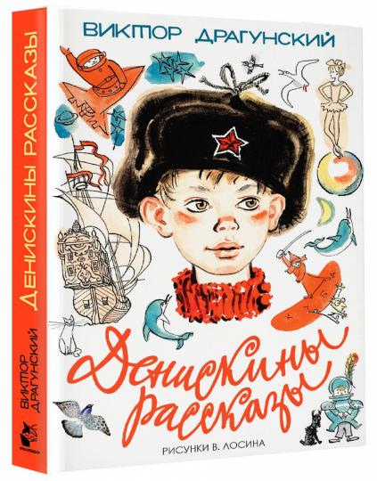 Денискины рассказы