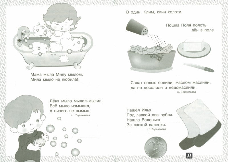 Загадки, скороговорки, считалки. Я учусь выговаривать Л.