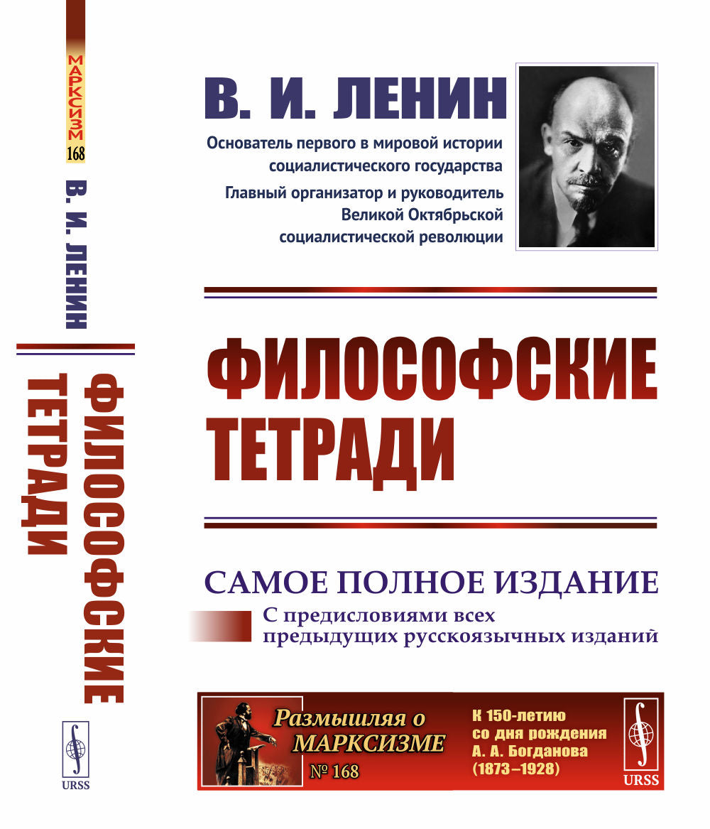 ФИЛОСОФСКИЕ ТЕТРАДИ. (САМОЕ ПОЛНОЕ ИЗДАНИЕ, дополненные предисловиями предыдущих русскоязычных изданий)