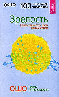 Зрелость. Ответственность быть самим собой