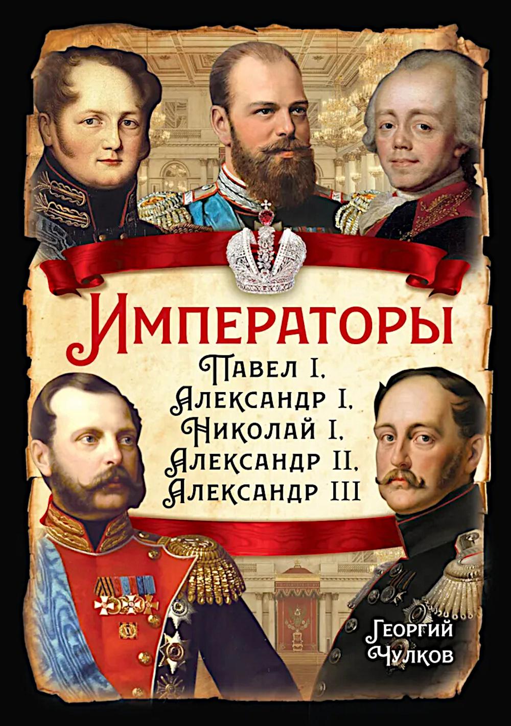 Императоры. Павел I, Александр I, Николай I, Александр II, Александр III