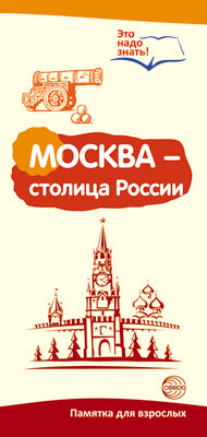 Буклет для родителей. Москва - столица России. Методические рекомендации для родителей (разбор основных тем) к учебно-методическому пособию «Москва - столица России».