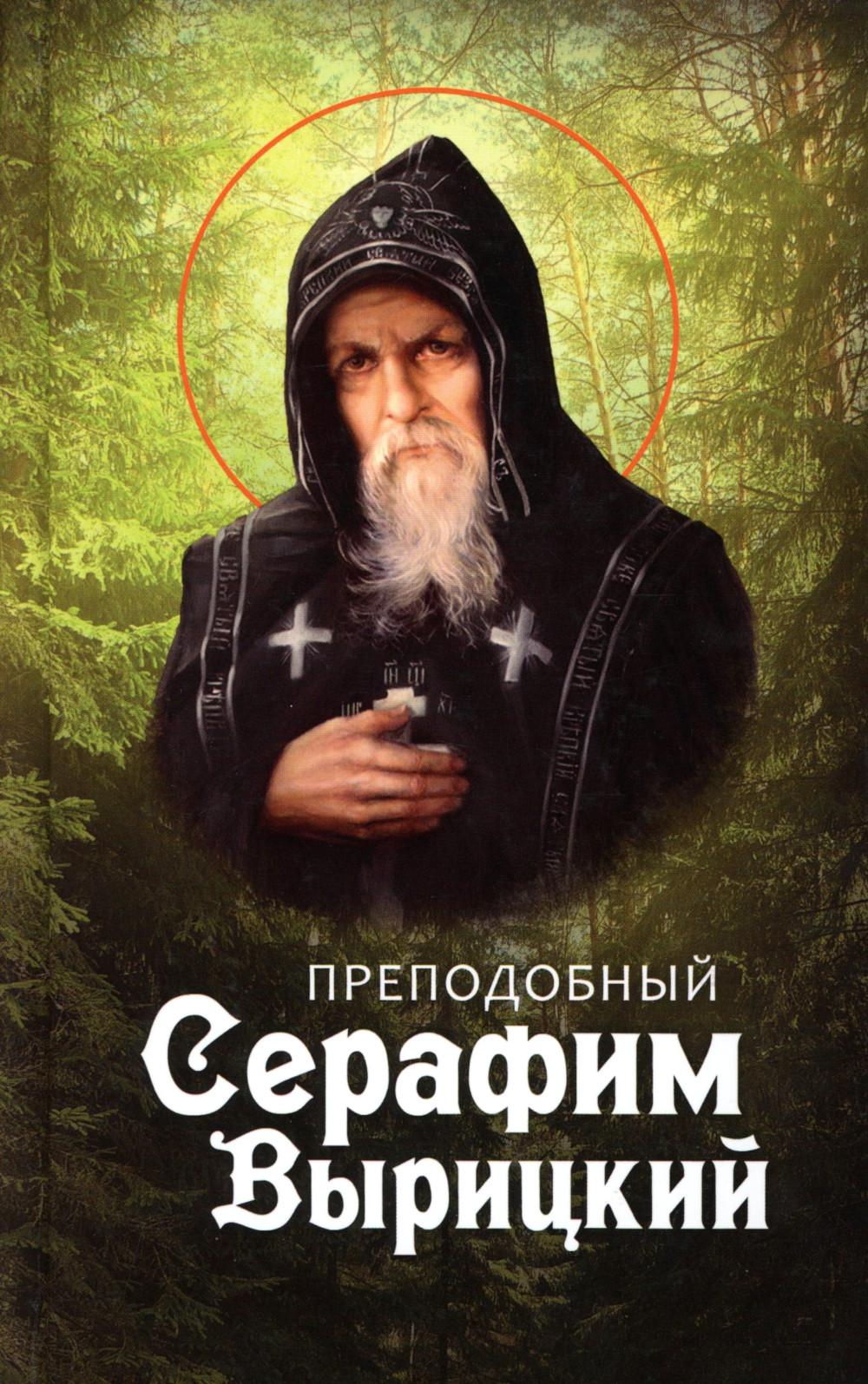 Рип.Вырица.Преподобный Серафим Вырицкий