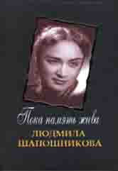 Пока память жива. Людмила Шапошникова: Воспоминания. Письма. Статьи