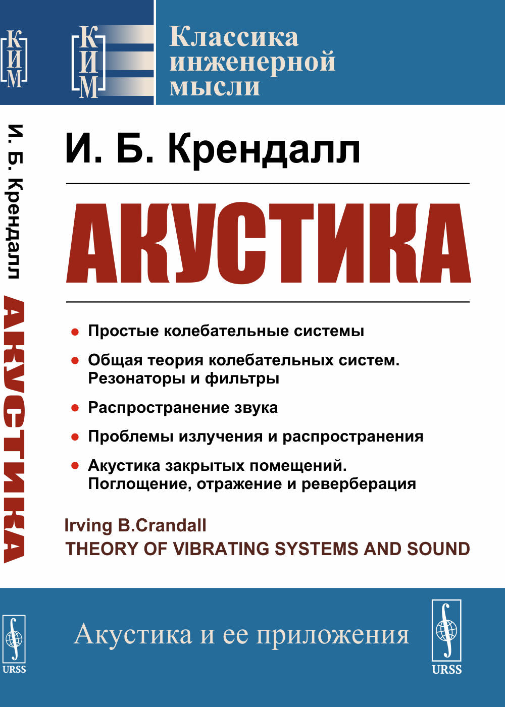 Acoustique. Par. с англ.