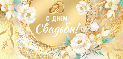 КД-15133 Конверт для денег. С Днём Свадьбы! (золотая фольга)