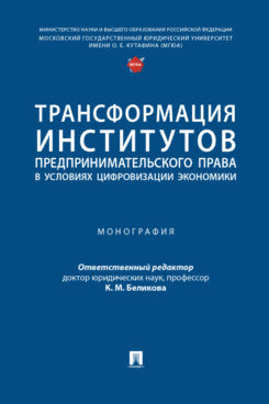 Трансформация институтов предпринимательского права в условиях цифровизации экономики. Монография.-М.:Проспект,2025.
