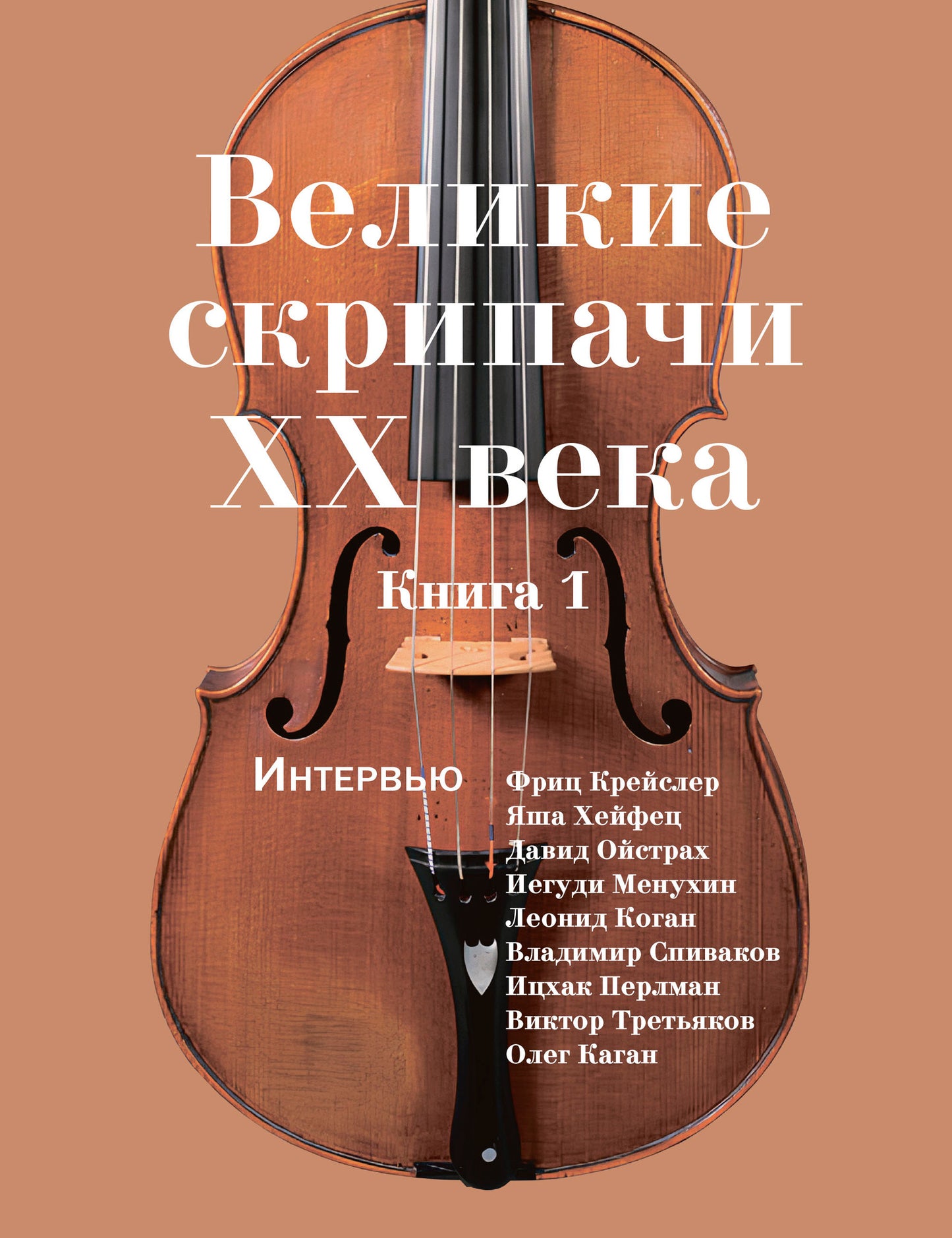 Великие скрипачи XX века: интервью. Книга 1