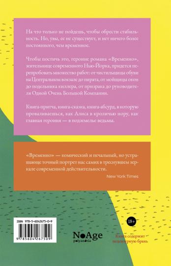 Временно: роман