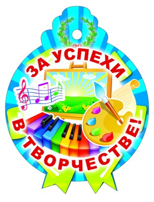 М-9638 Медалька одинарная За успехи в творчестве!