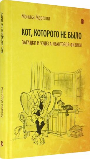 Кот, которого не было. Чудеса квантовой физики