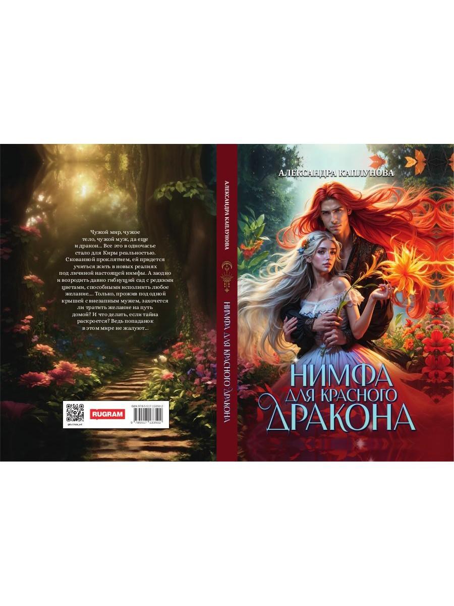 Нимфа для Красного Дракона