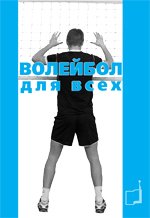 Волейбол для всех: Учебно-методическое пособие