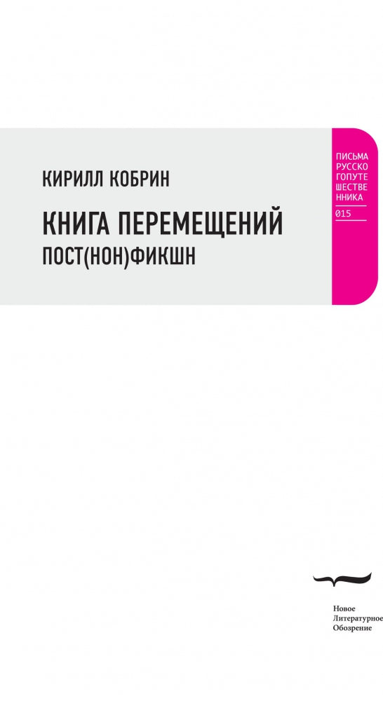 Книга перемещений: пост(нон)фикшн