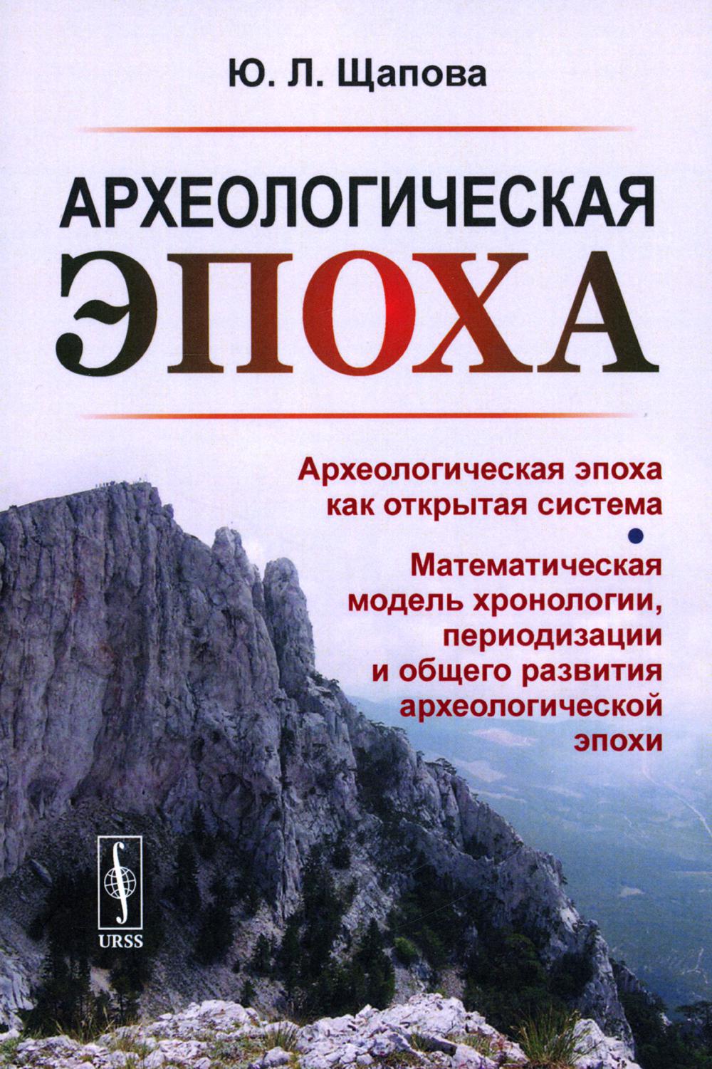 Археологическая эпоха: Археологическая эпоха как открытая система. Математическая модель хронологии, периодизации и общего развития археологической эпохи
