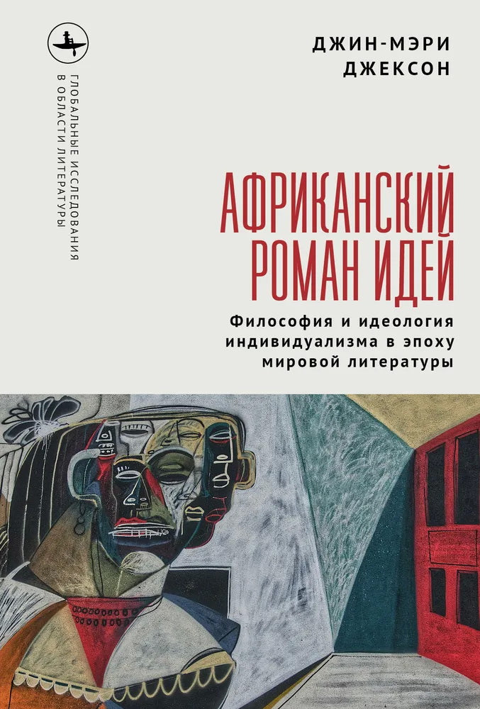 Африканский роман идей. Философия и идеология индивидуальзма в эпоху мировой литературы