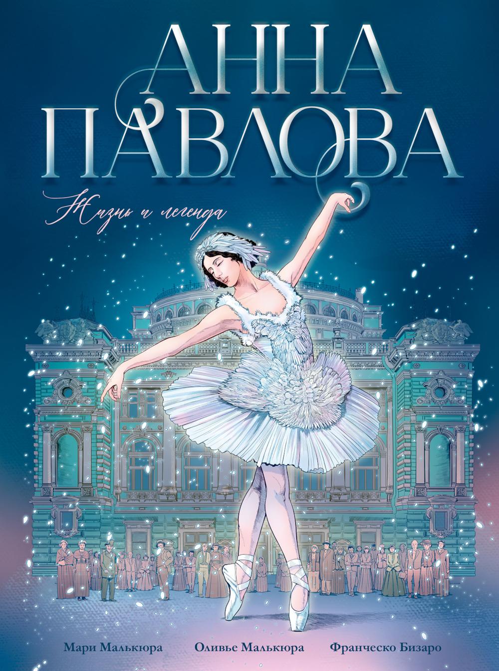 Биография в комиксах. Анна Павлова. Жизнь и легенда