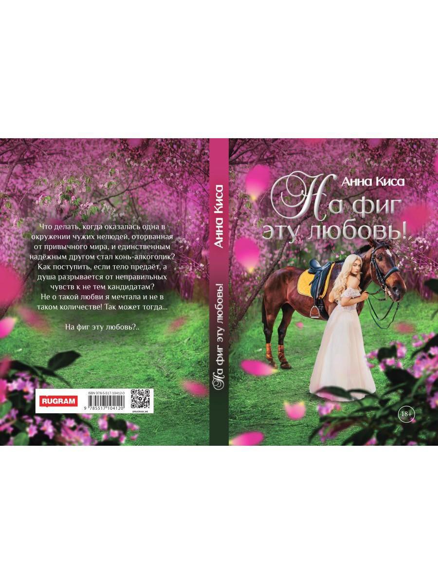 На фиг эту любовь!