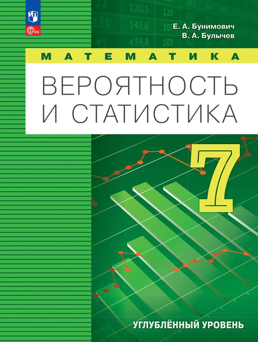 Вероятность и статистика 7кл Учебное пос. Углубл.