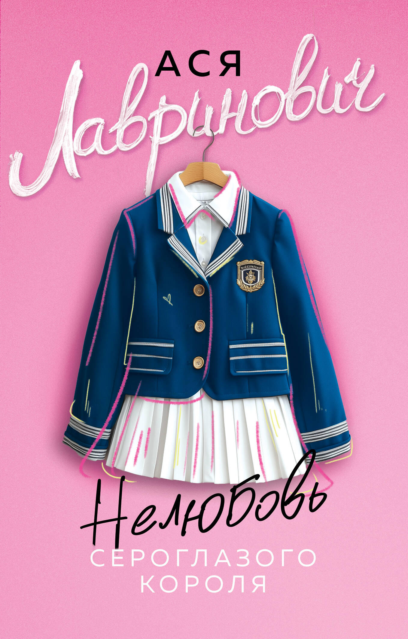 Нелюбовь сероглазого короля