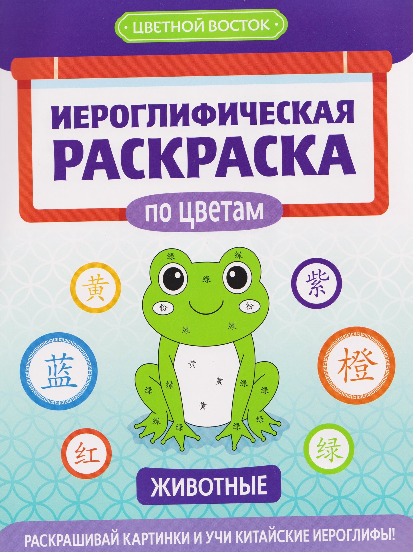 Иероглифическая раскраска по цветам: животные