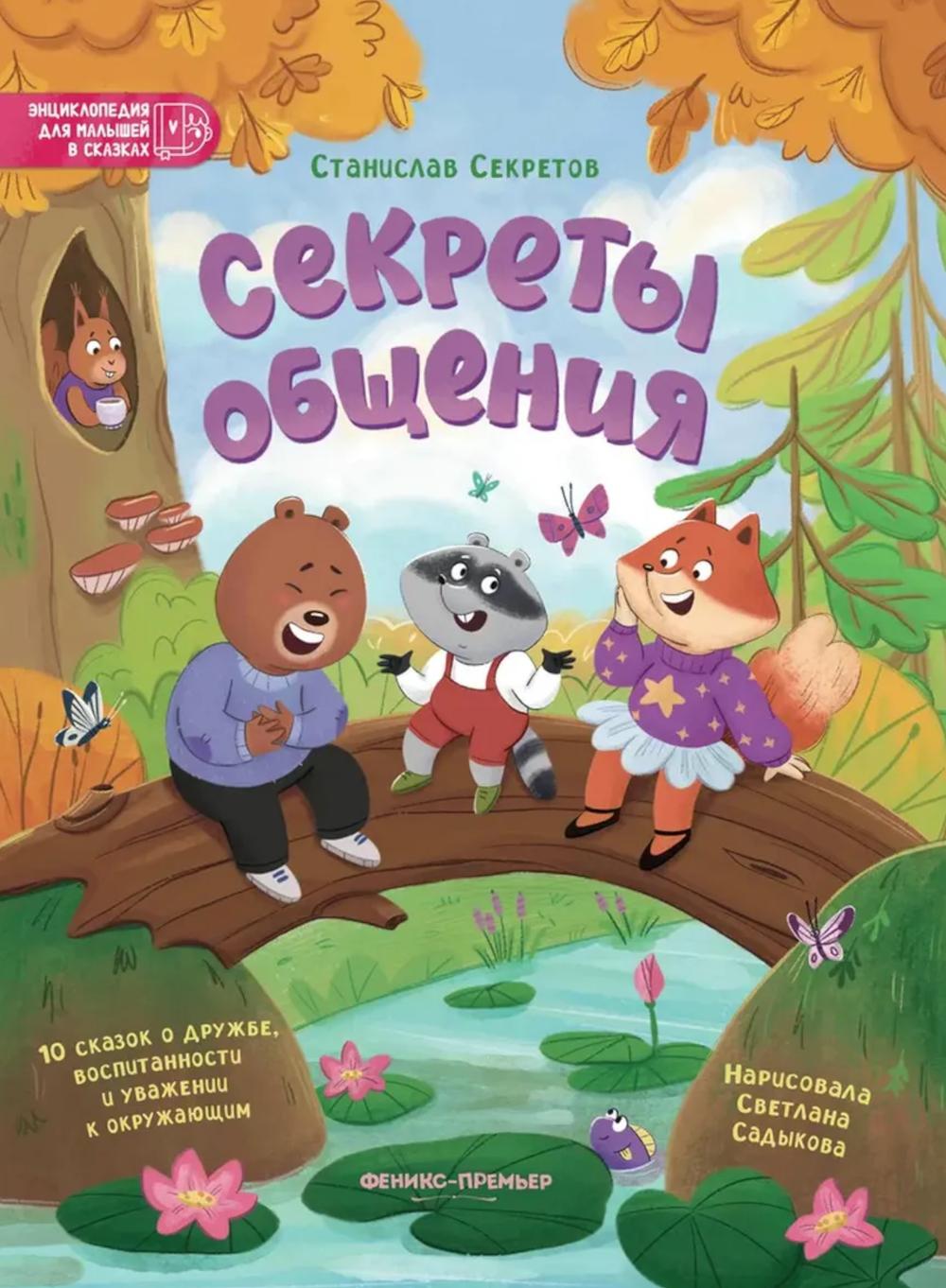 Секреты общения: 10 сказок о дружбе, воспитанности и уважении к окружающим