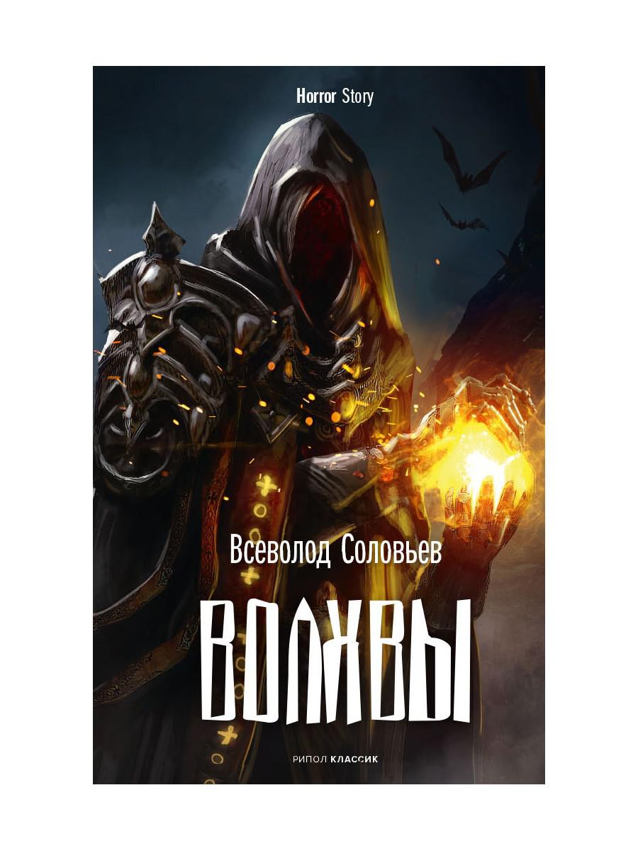 Волхвы. Соловьев В.С.