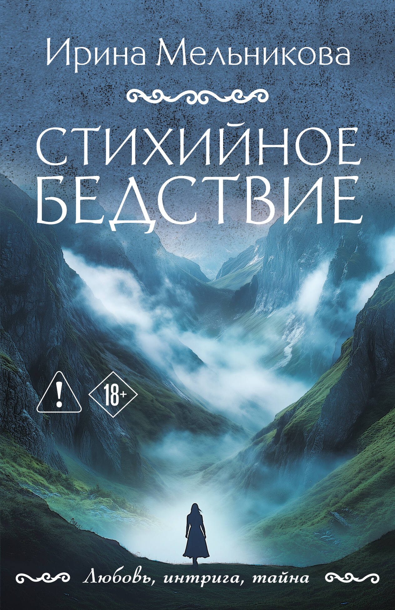 Стихийное бедствие