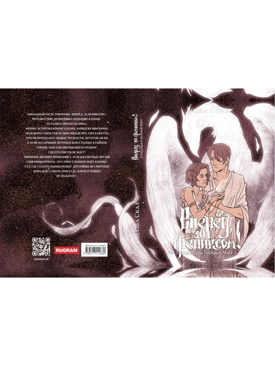 Вперед, за Фениксом! Создадим Новый Мир