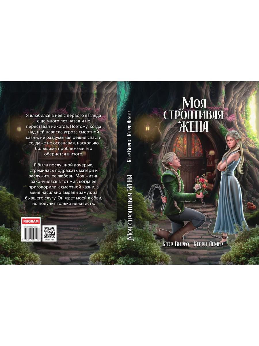 Моя строптивая жена