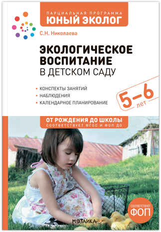 Экологическое воспитание в детском саду. 5–6 лет. Конспекты занятий (к парциальной программе «Юный эколог»). ФГОС, ФОП