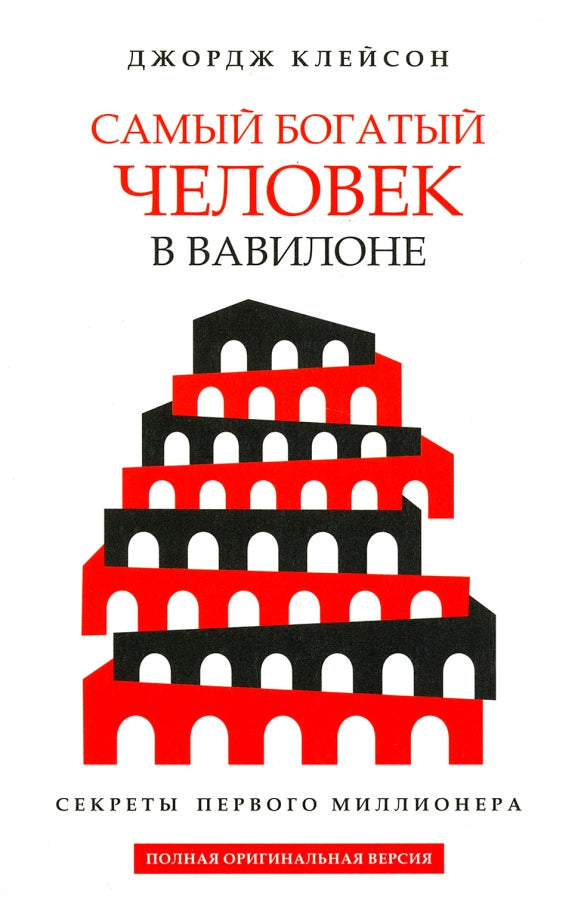 Самый богатый человек в Вавилоне (белая обл.)