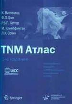 TNM Атлас. 5-е изд. Иллюстрированное рук-во по TNM классификации злокачественных опухолей. Виттекинд К.