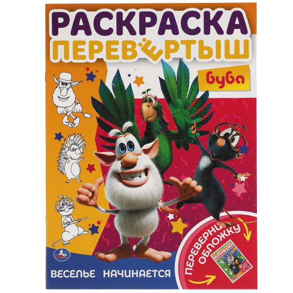 Веселье начинается. Раскраска перевертыш А4 2 в 1.Буба. 214х290 мм. 16 стр. Умка в кор.50шт