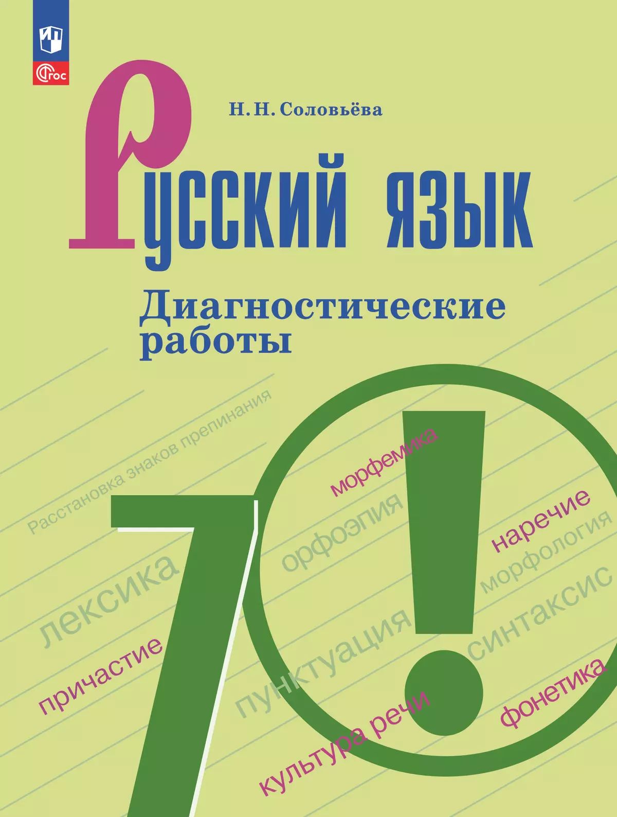 Соловьёва. Русский язык 7 кл. Диагностические работы/ к ФП 22/27
