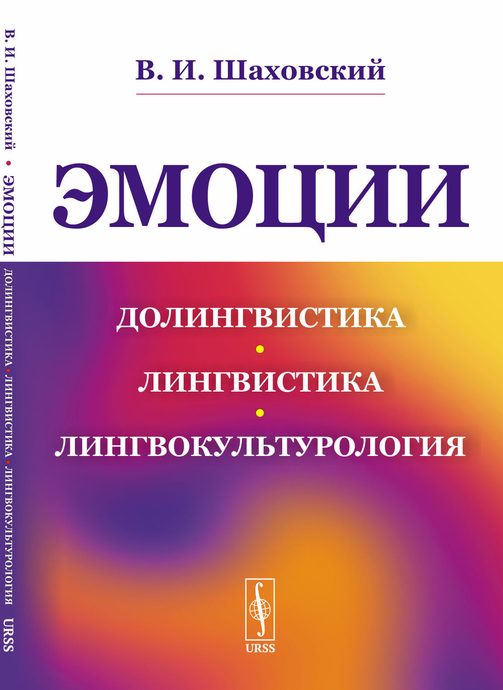 Эмоции: Долингвистика, лингвистика, лингвокультурология