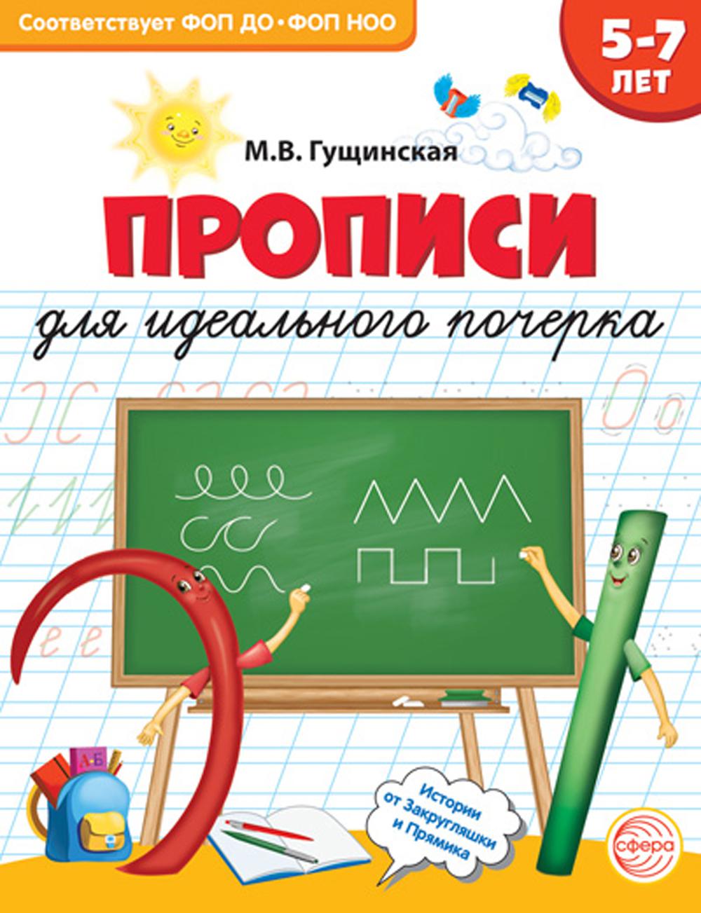 Прописи для идеального почерка (для детей 6-8 лет) / Гущинская М.В.