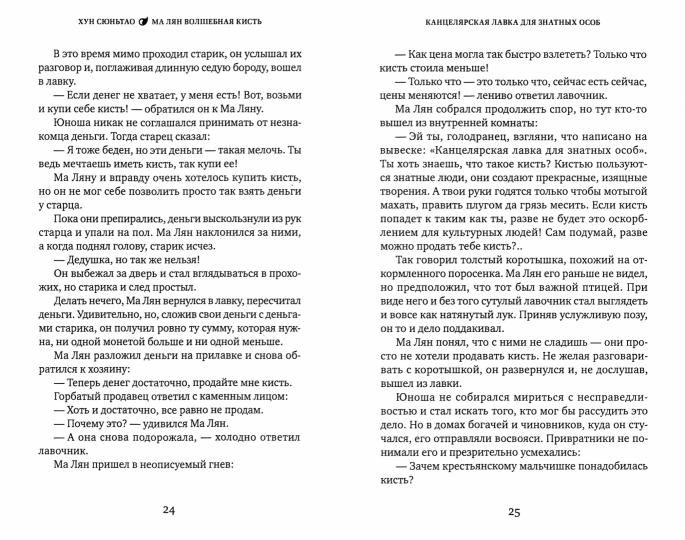 Хун Сюньтао. Ма Лян – волшебная кисть. (твёрдый переплёт)