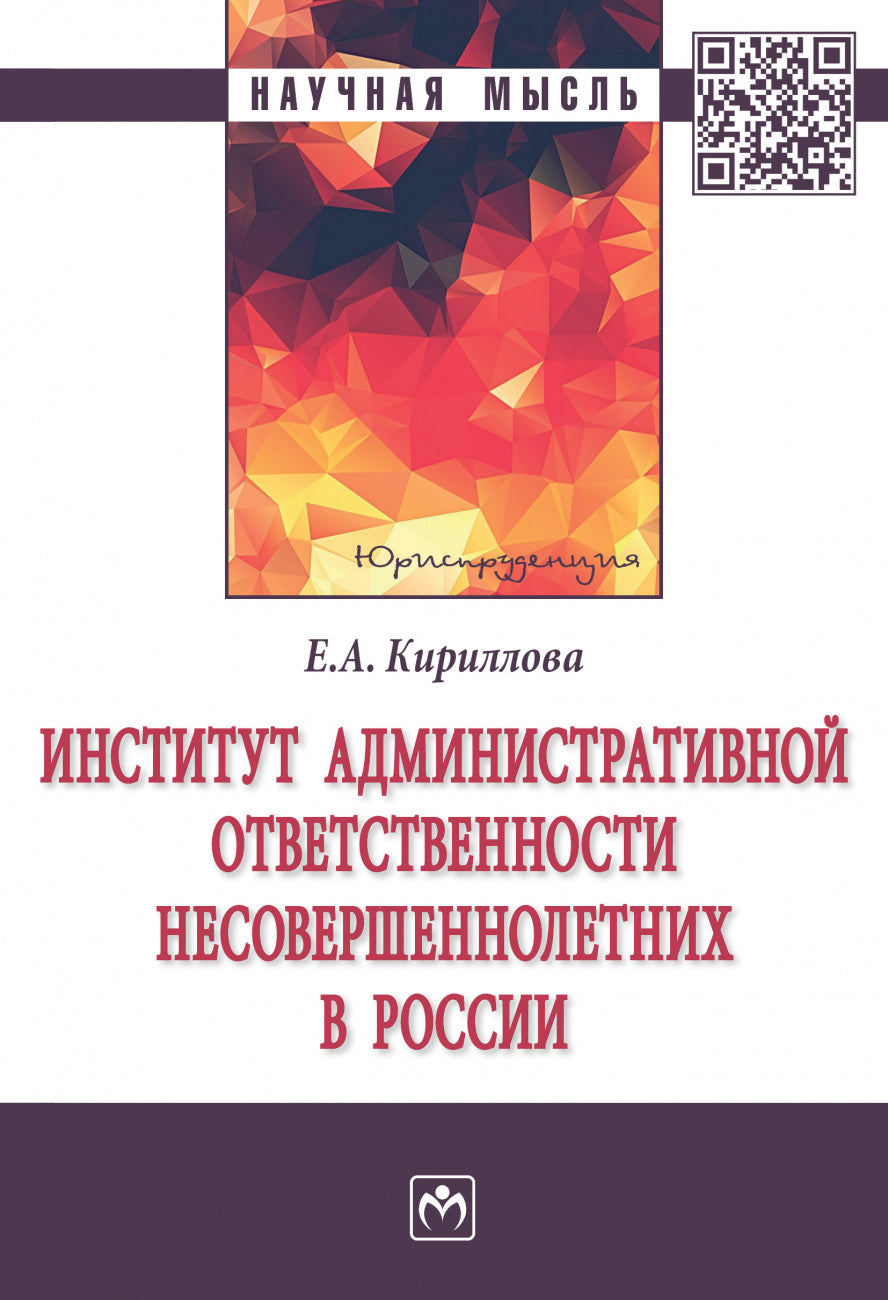 ИНСТИТУТ АДМИНИСТРАТИВНОЙ ОТВЕТСТВЕННОСТИ НЕСОВЕРШЕННОЛЕТНИХ В РОССИИ