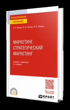 МАРКЕТИНГ. СТРАТЕГИЧЕСКИЙ МАРКЕТИНГ 2-е изд. Учебник и практикум для СПО
