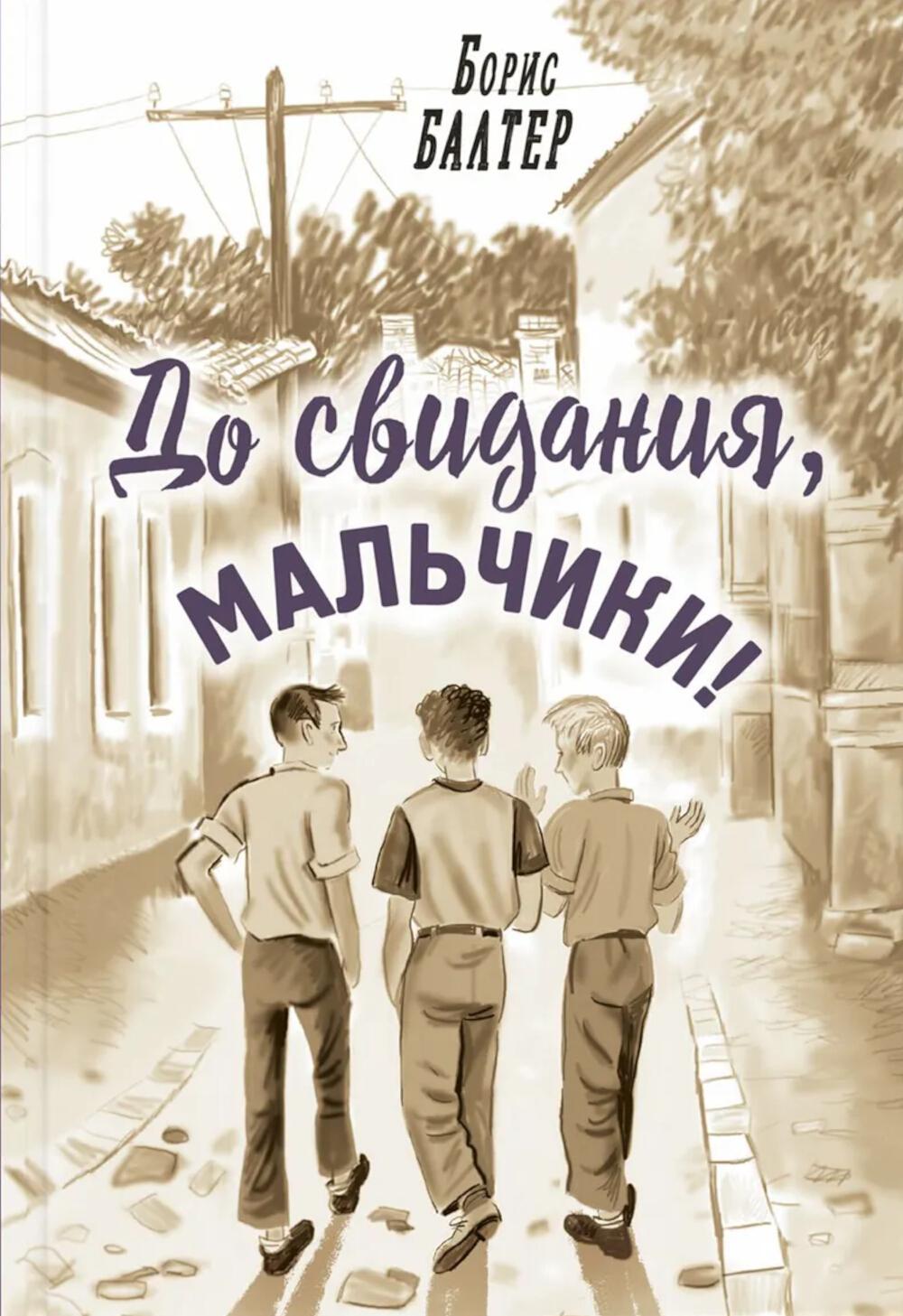 До свидания, мальчики! (НОВИНКА)