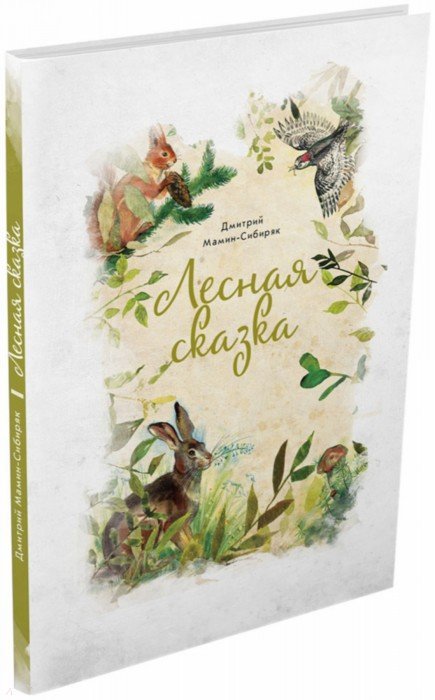 Лесная сказка. Д.Н. Мамин-Сибиряк; Рис. К. Соловьева. - (Синяя звезда).